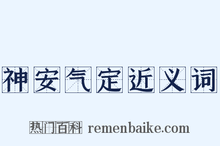 神安气定近义词是什么意思的图片